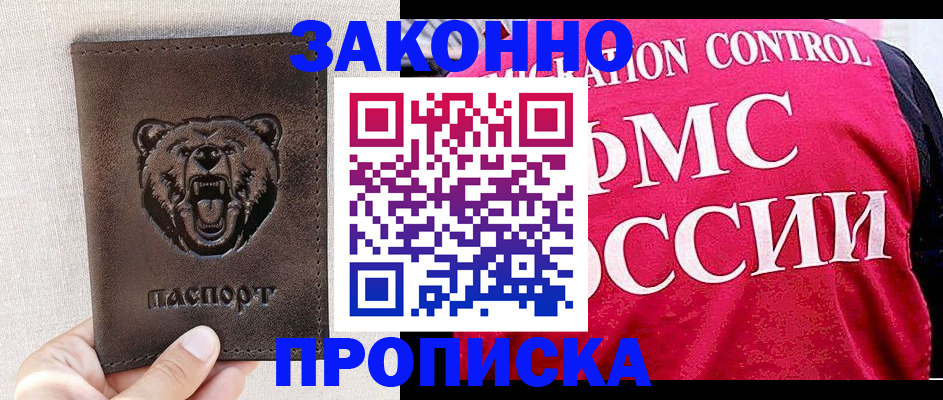 временная прописка в Покачах